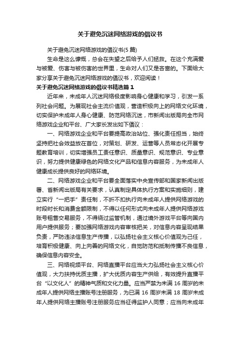 关于避免沉迷网络游戏的倡议书