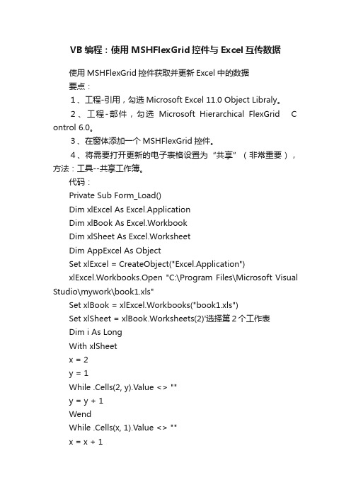 VB编程：使用MSHFlexGrid控件与Excel互传数据