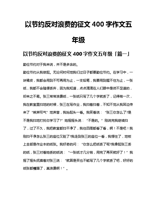 以节约反对浪费的征文400字作文五年级