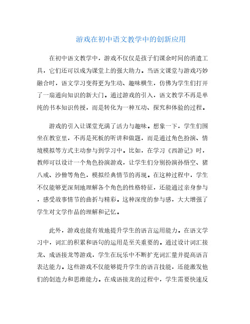 游戏在初中语文教学中的创新应用