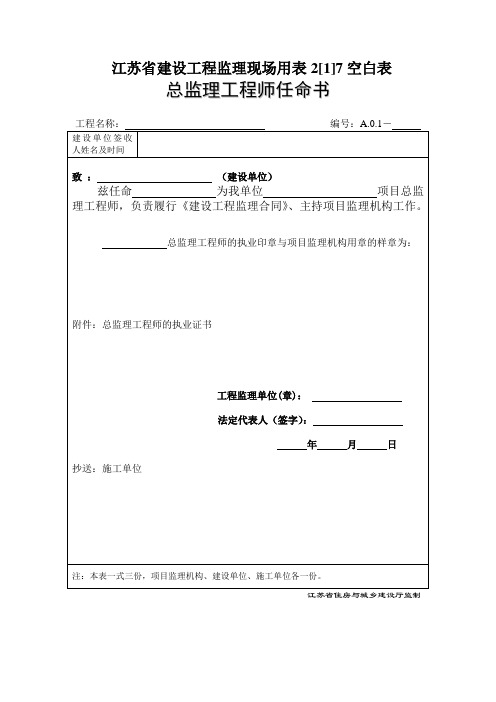 江苏省建设工程监理现场用表2[1]7空白表