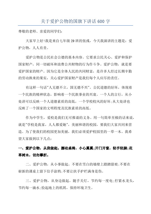 关于爱护公物的国旗下讲话600字