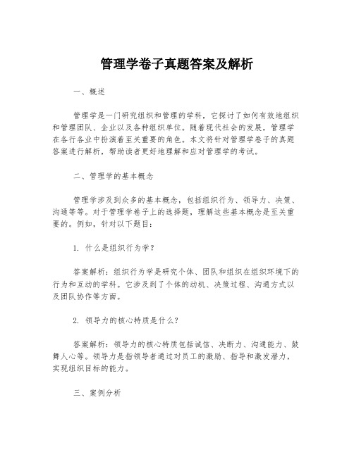 管理学卷子真题答案及解析