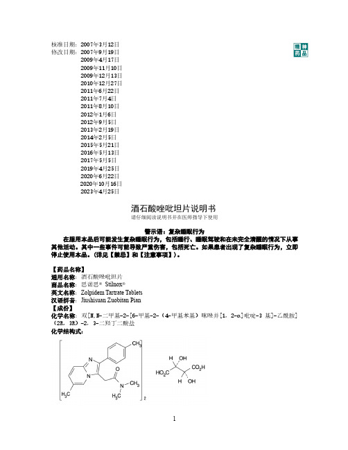 酒石酸唑吡坦片说明书