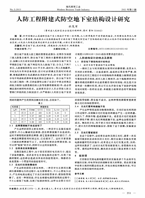 人防工程附建式防空地下室结构设计研究