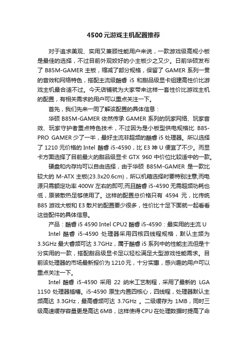 4500元游戏主机配置推荐