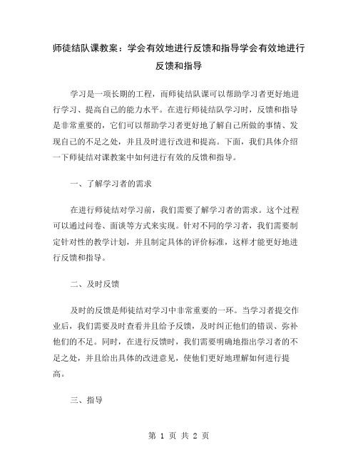 师徒结队课教案：学会有效地进行反馈和指导