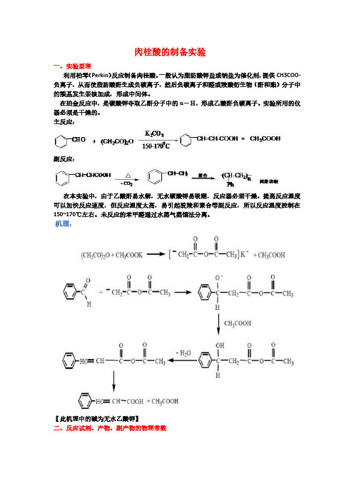 肉桂酸的制备实验