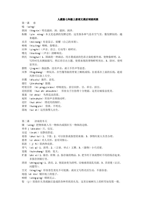 新人教版语文七年级上册课后词语解释