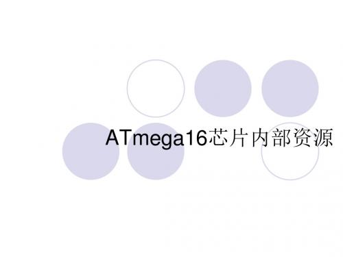 ATmega16_00硬件系统基本I0口使用