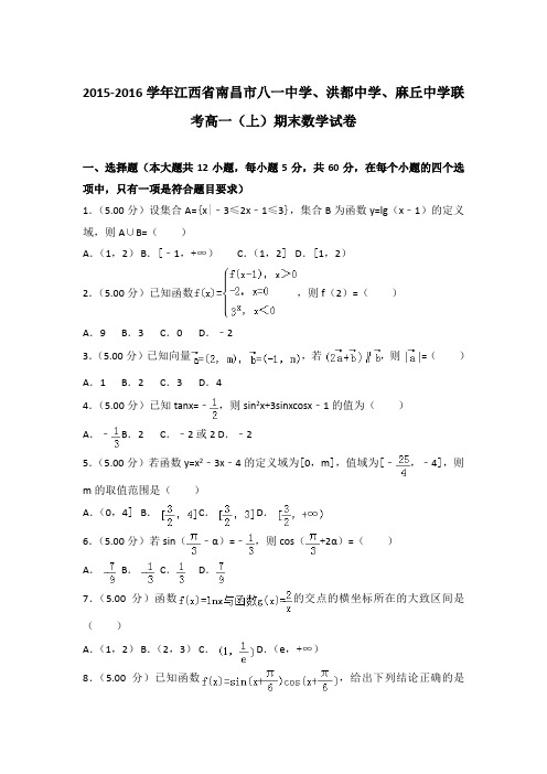 2015-2016年江西省南昌市八一中学联考高一上学期数学期末试卷带答案