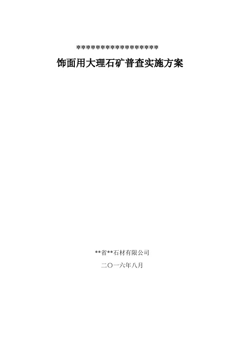 饰面用大理石矿普查实施方案.