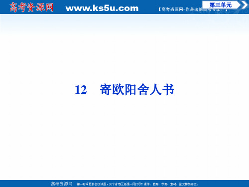 2019-2020学年语文粤教版选修唐宋散文选读课件：第三单元 12 寄欧阳舍人书