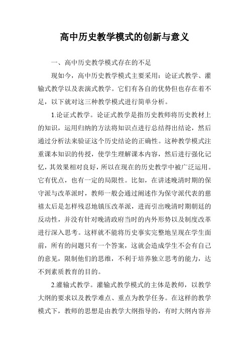 高中历史教学模式的创新与意义