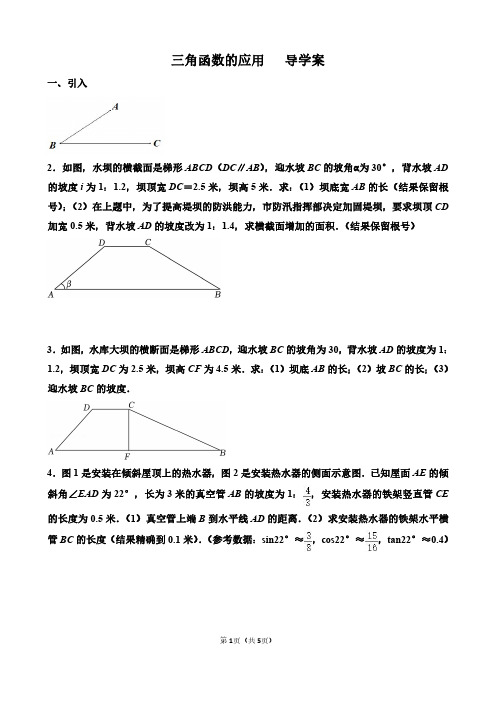 三角函数应用-坡角、坡度  导学案