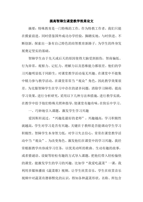 提高智障生课堂教学效果论文