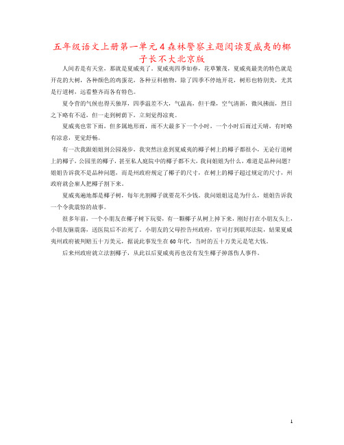 五年级语文上册第一单元4森林警察主题阅读夏威夷的椰子长不大北京版