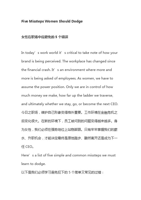 女性在职场中应避免的5个错误 Five Missteps Women Should Dodge.