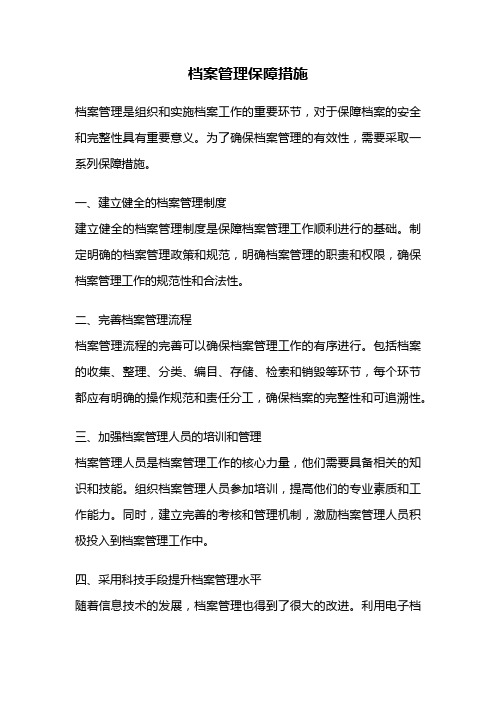 档案管理保障措施