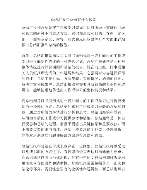 总结汇报和总结有什么区别