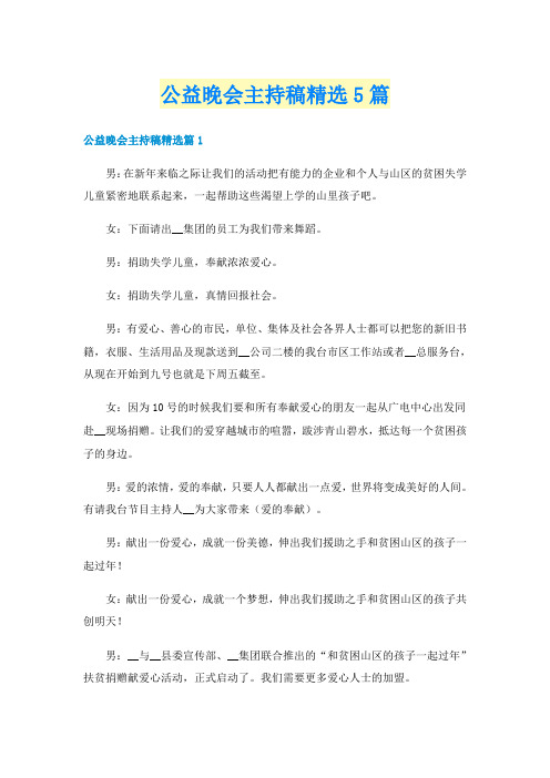 公益晚会主持稿精选5篇