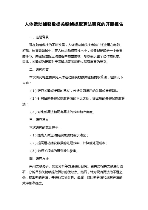 人体运动捕获数据关键帧提取算法研究的开题报告