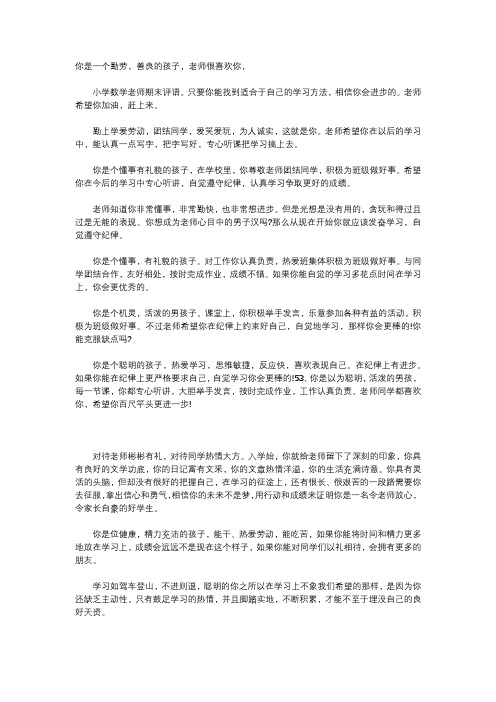 家校联系册小学数学老师评语