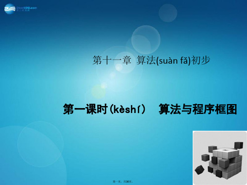 高考数学一轮总复习(知识梳理+聚焦考向+能力提升)11.1 算法与程序框图课件 理