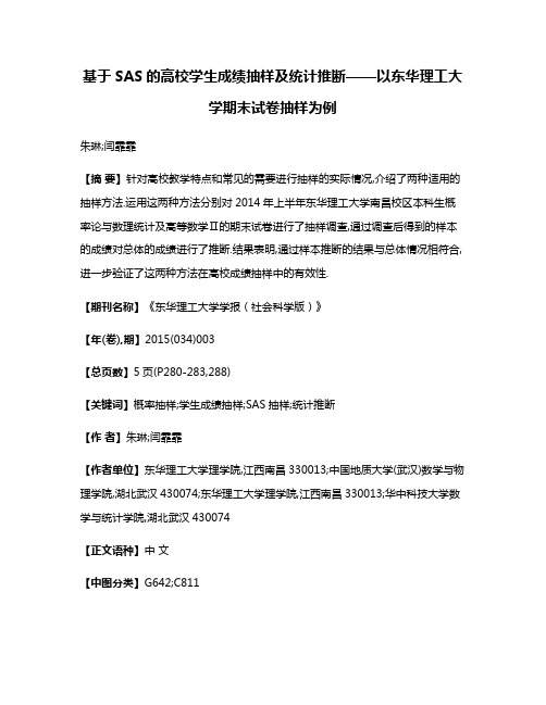 基于SAS的高校学生成绩抽样及统计推断——以东华理工大学期末试卷抽样为例