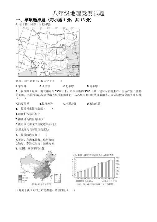 辽宁省铁岭市第四中学2024-2025学年八年级上学期学科竞赛地理试卷(无答案)