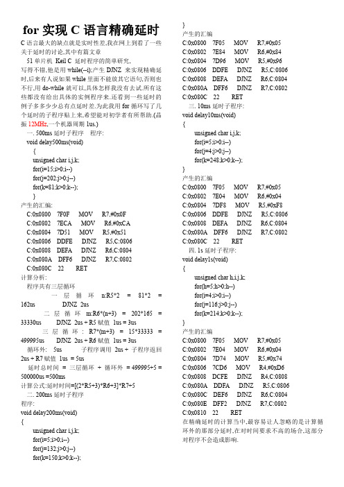 FOR循环实现C语言精确延时