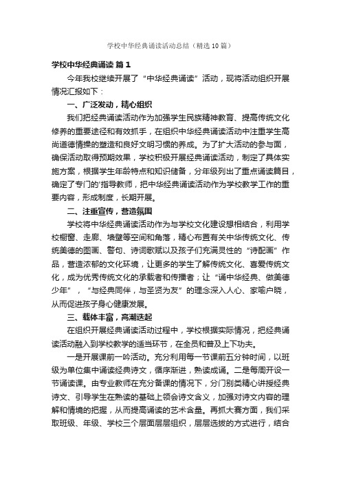 学校中华经典诵读活动总结（精选10篇）