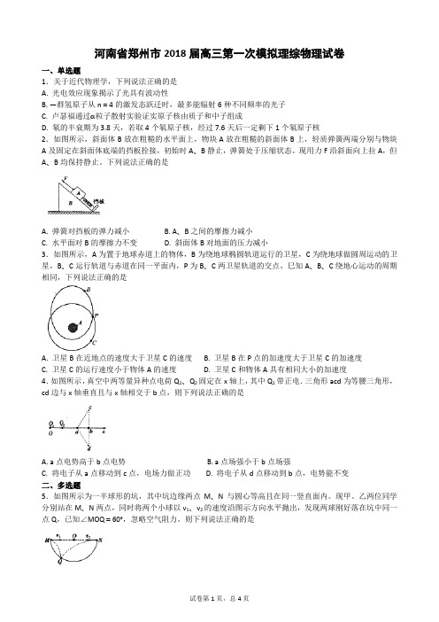 河南省郑州市2018届高三第一次模拟理综物理试卷