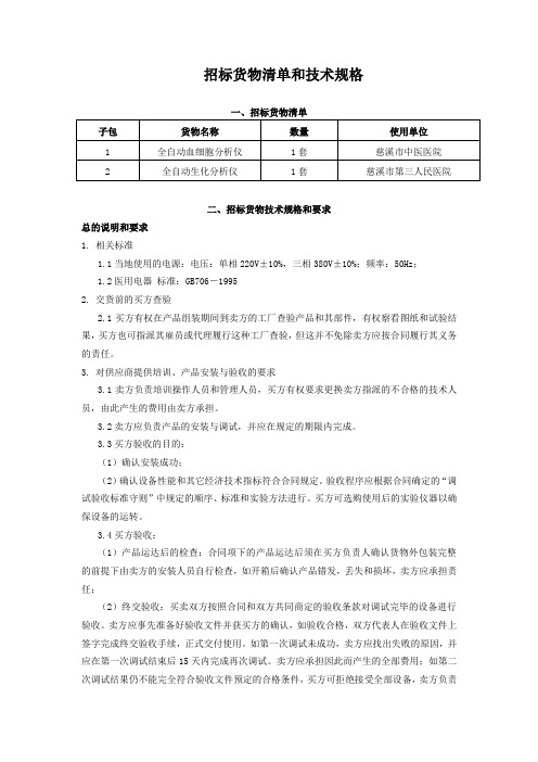 招标货物清单及技术规格