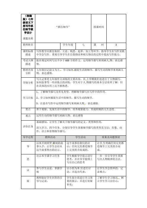 (部编版)七年级语文下册写作抓住细节教学设计