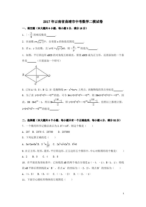 【中考模拟】云南省曲靖市2017年中考数学二模试卷含答案