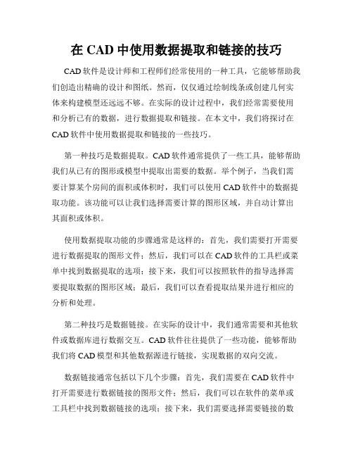 在CAD中使用数据提取和链接的技巧