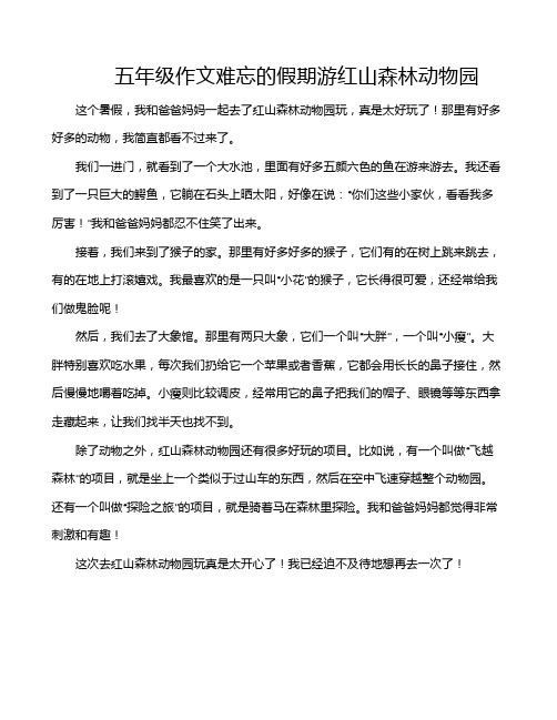 五年级作文难忘的假期游红山森林动物园