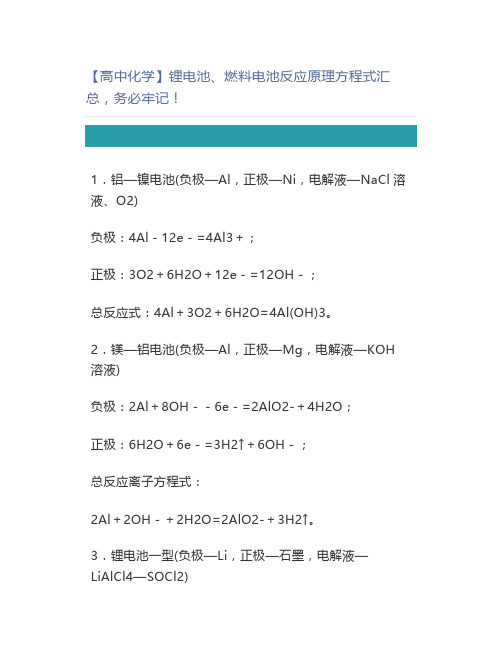 【高中化学】锂电池、燃料电池反应原理方程式汇总,务必牢记