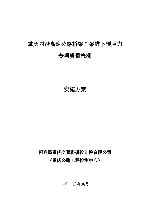 酉沿高速桥梁锚下应力检测方案