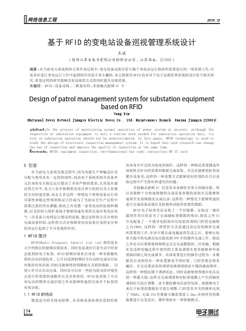基于rfid的变电站设备巡视管理系统设计
