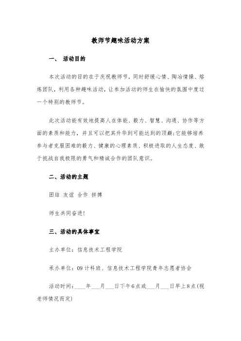 教师节趣味活动方案(3篇)