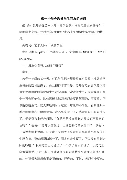 做一个学会欣赏学生百态老师论文