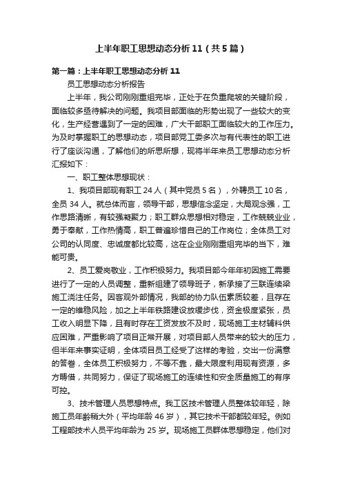 上半年职工思想动态分析11（共5篇）