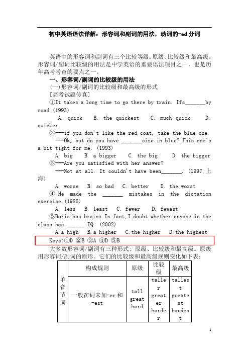 【免费】初中英语语法详解：形容词和副词的用法、动词的-ed分词