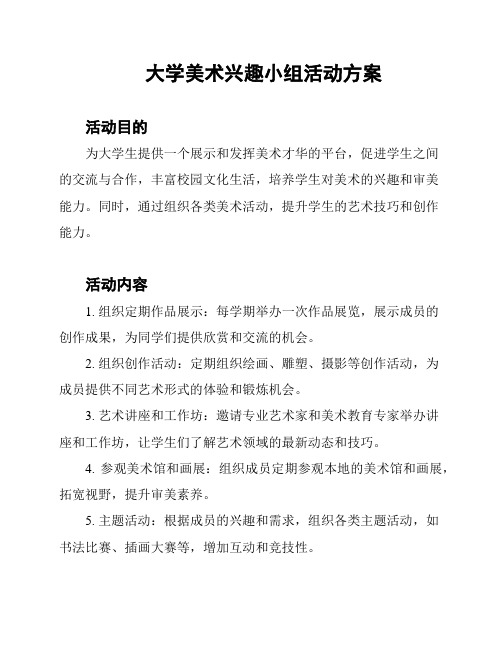 大学美术兴趣小组活动方案