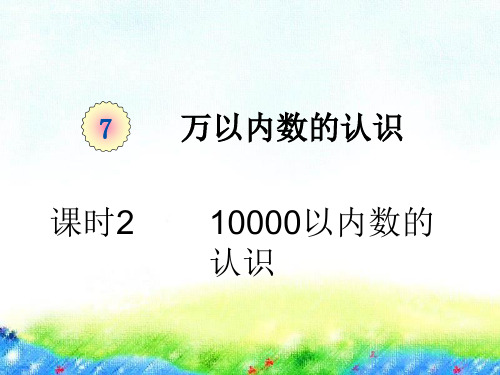 最新人教版《10000以内数的认识》PPT课件完美1