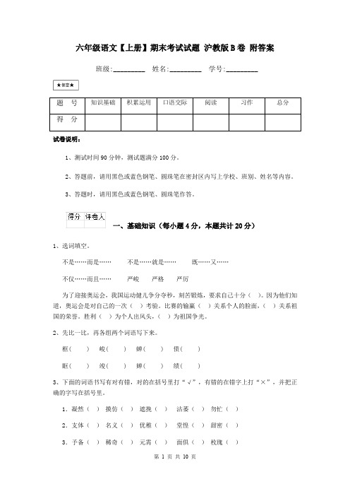 六年级语文【上册】期末考试试题 沪教版B卷 附答案