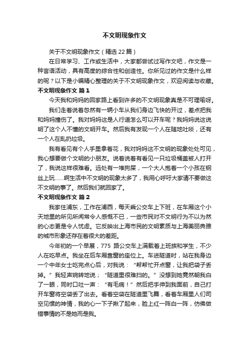 关于不文明现象作文（精选22篇）