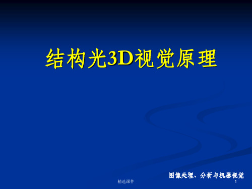 结构光3D视觉原理